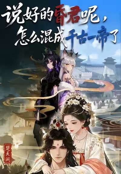 说好的昏君呢，怎么混成千古一帝了