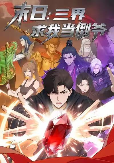 末日：三界求我当倒爷