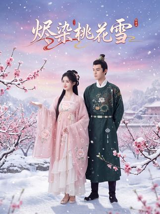 烬染桃花雪